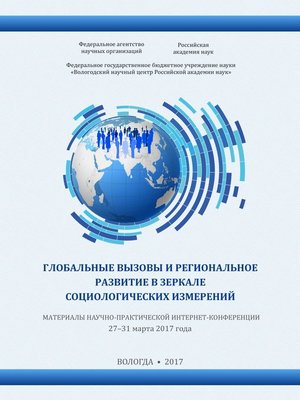 cover image of Глобальные вызовы и региональное развитие в зеркале социологических измерений (2017 г.)